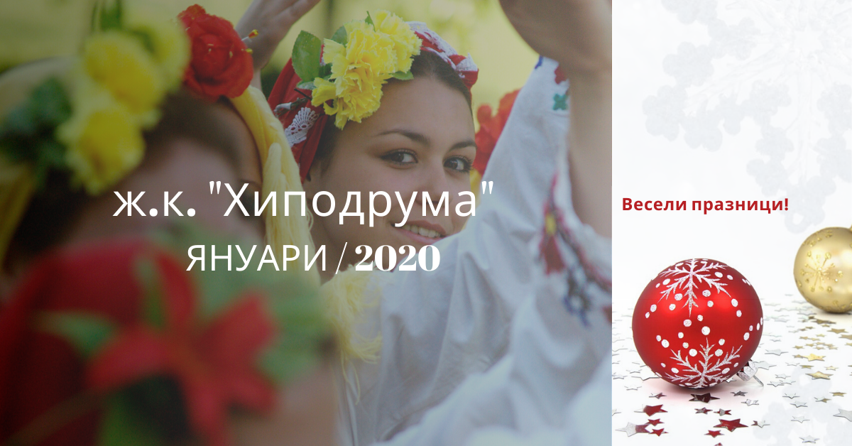 Снимка на статия за събития на школа по народни танци.Photo for ж.к."Хиподрума" - град София article. 