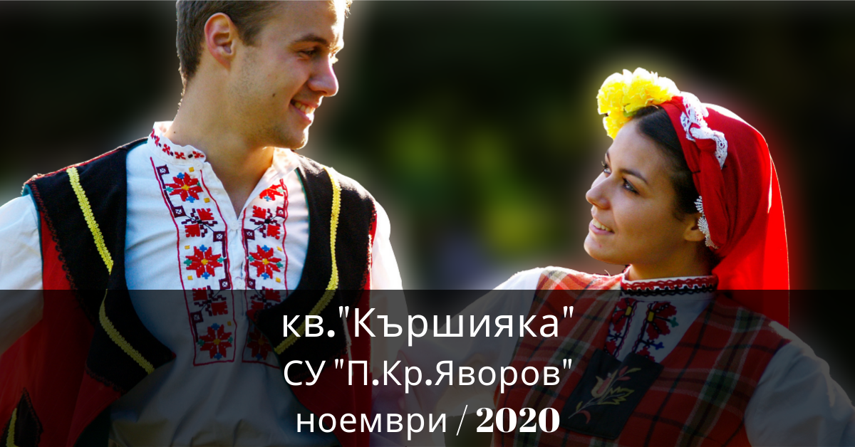 Снимка на статия за събития на школа по народни танци.Photo for Кършияка - град Пловдив article. 