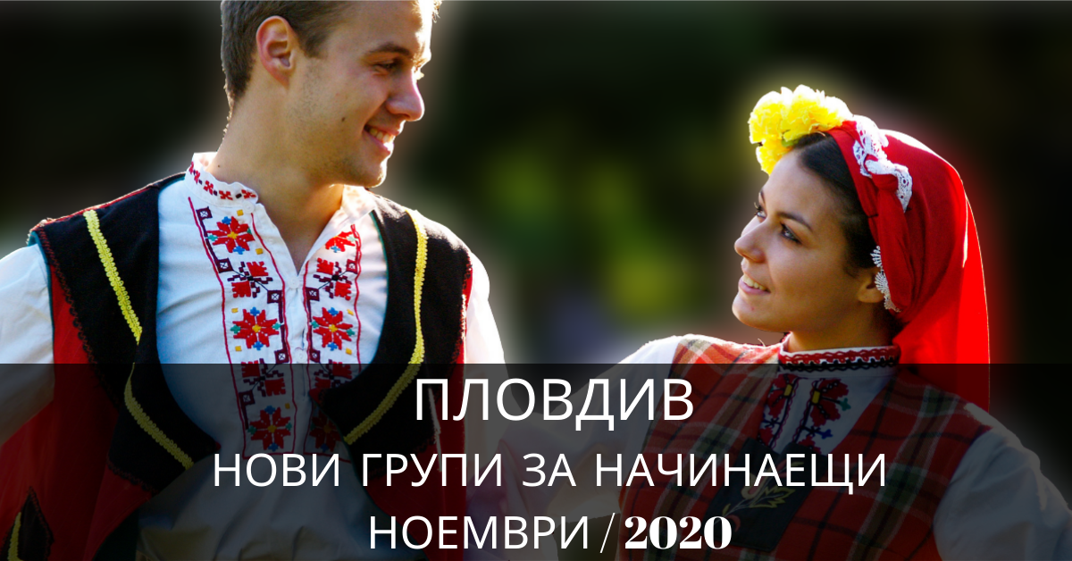 Снимка на статия за събития на школа по народни танци.Photo for Пловдив - нови групи за начинаещи от месец ноември 2020 article. 
