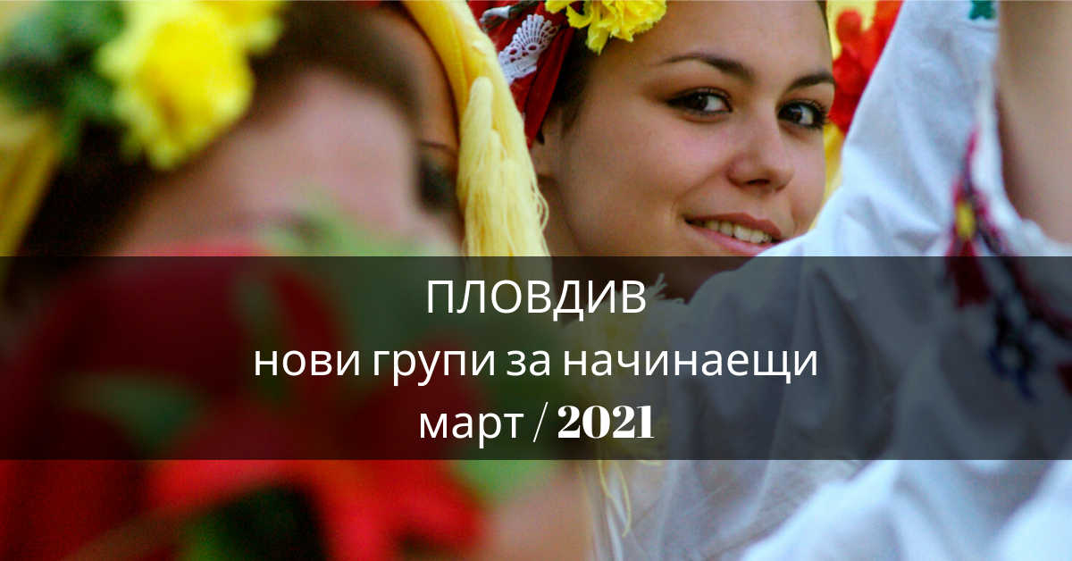 Снимка на статия за събития на школа по народни танци.Photo for Пловдив - нови групи за начинаещи от месец март 2021 article. 
