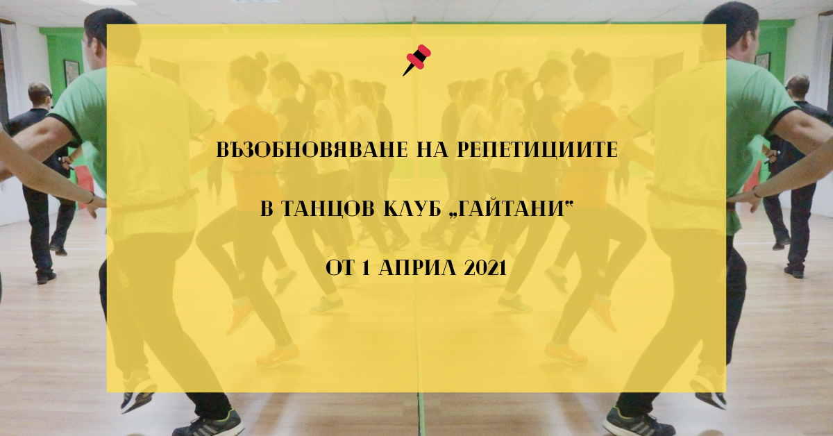 Снимка на статия за събития на школа по народни танци.Photo for ВЪЗОБНОВЯВАНЕ НА ЗАНЯТИЯТА В ТАНЦОВ КЛУБ „ГАЙТАНИ“ article. 
