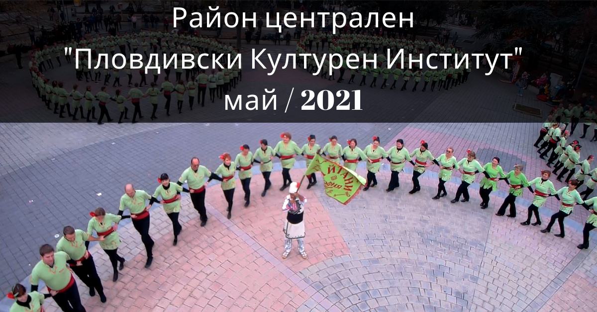Снимка на статия за събития на школа по народни танци.Photo for Район централен - град Пловдив article. 