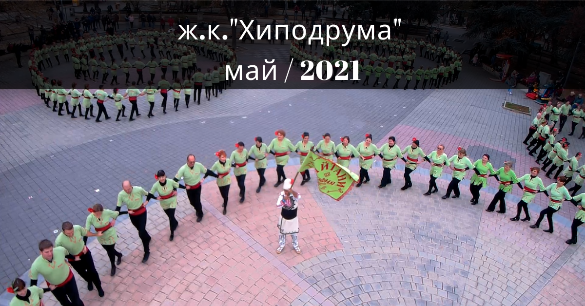 Снимка на статия за събития на школа по народни танци.Photo for ж.к. Хиподрума - град София article. 