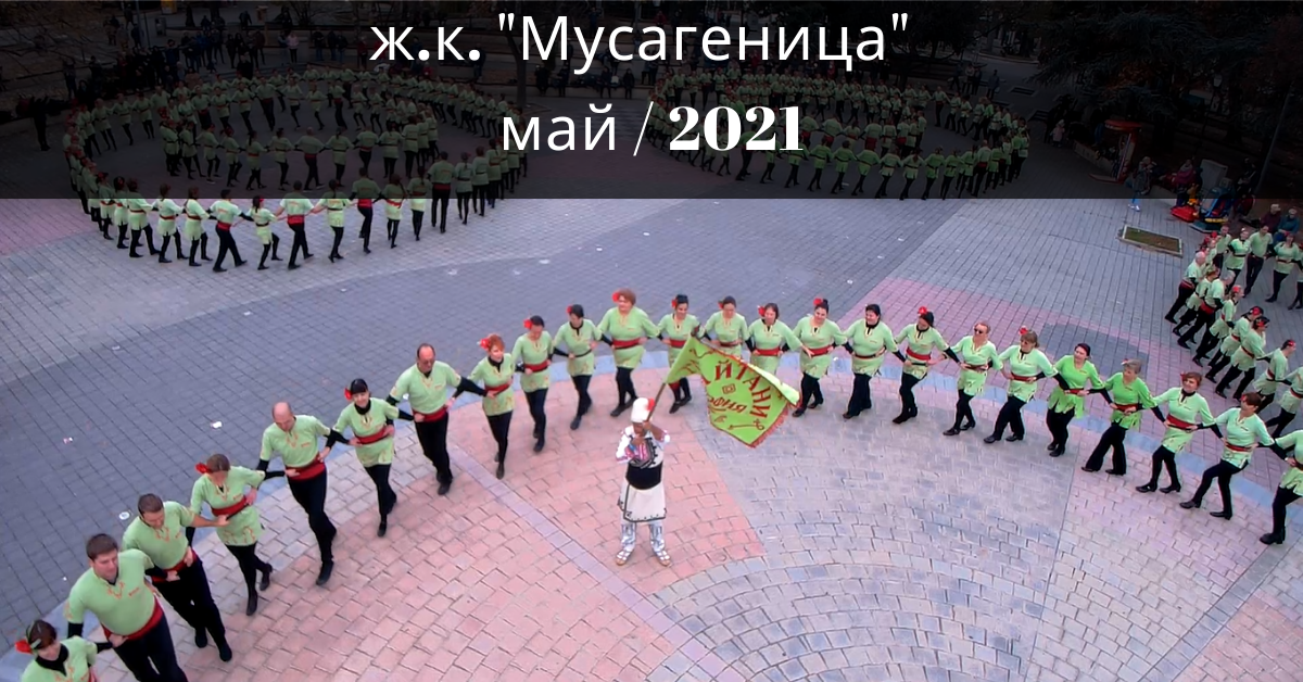 Снимка на статия за събития на школа по народни танци.Photo for ж.к."Мусагеница" - град София article. 