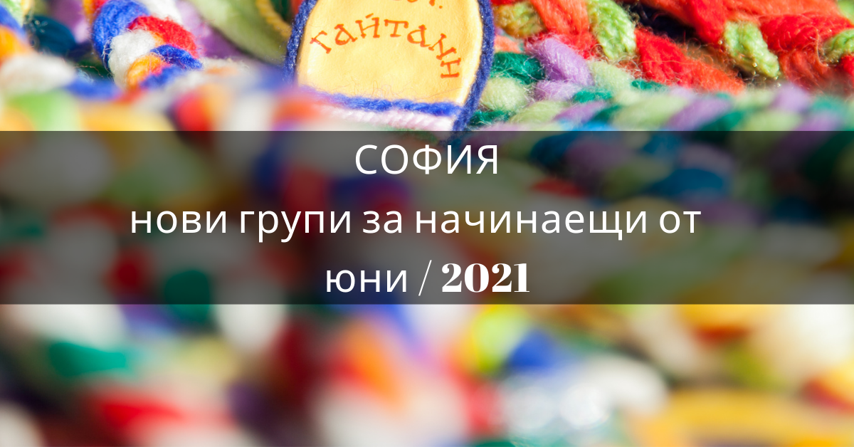Снимка на статия за събития на школа по народни танци.Photo for София - нови групи за начинаещи юни 2021 article. 