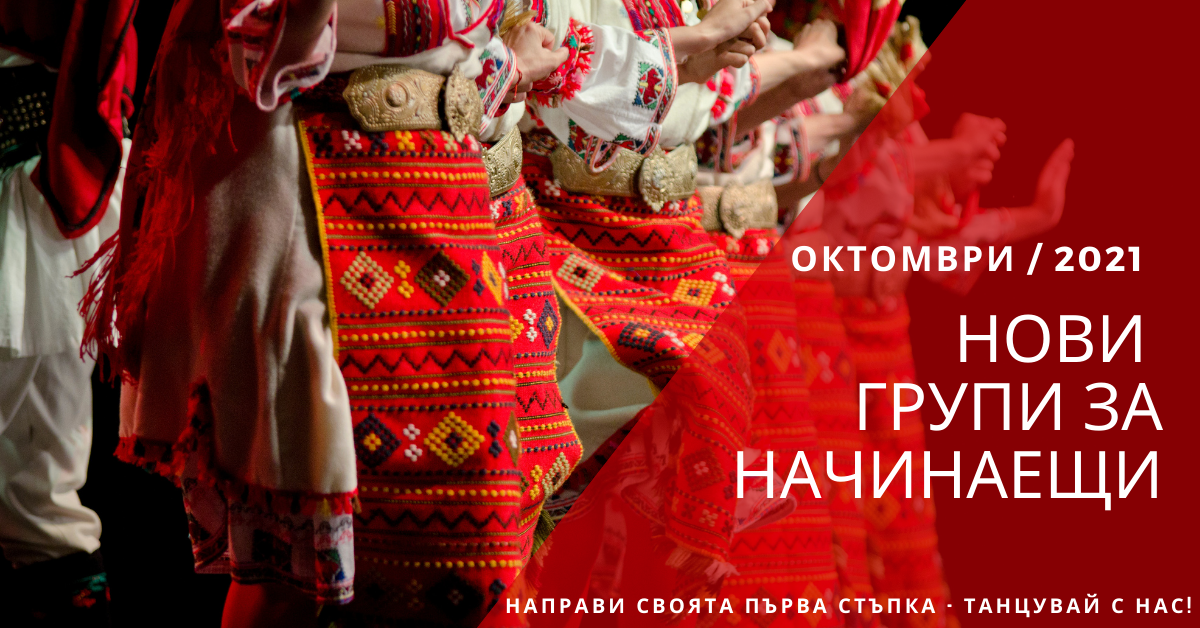 Снимка на статия за събития на школа по народни танци.Photo for Нови групи за начинаещи от месец октомври 2021 article. 