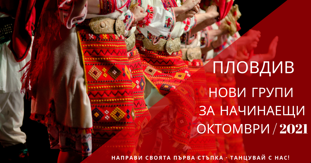 Снимка на статия за събития на школа по народни танци.Photo for Пловдив - нови групи за начинаещи октомври 2021 article. 