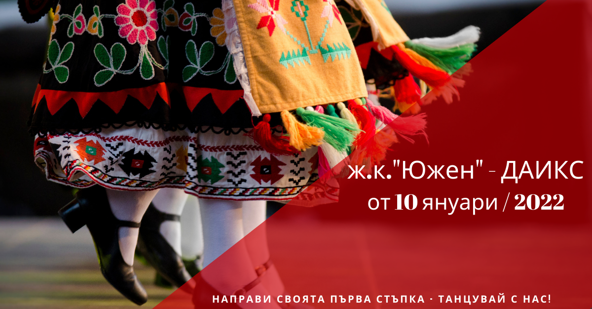 Снимка на статия за събития на школа по народни танци.Photo for ж.к. "Южен" - град Пловдив article. 