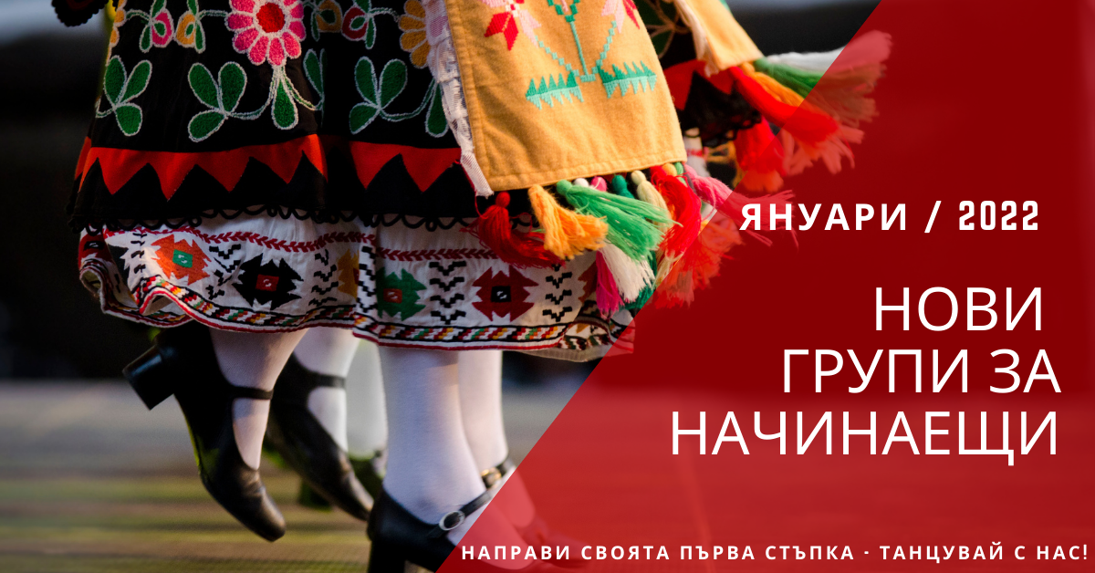 Снимка на статия за събития на школа по народни танци.Photo for Нови групи за начинаещи от месец януари 2022 article. 