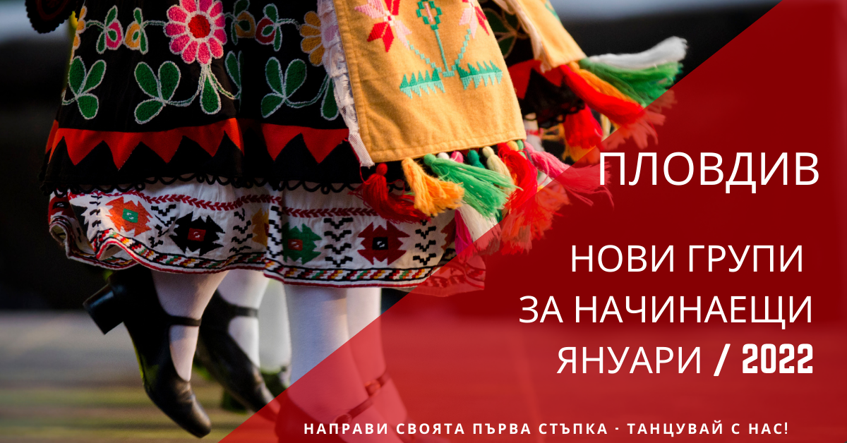 Снимка на статия за събития на школа по народни танци.Photo for Пловдив - нови групи за начинаещи от януари 2022 article. 