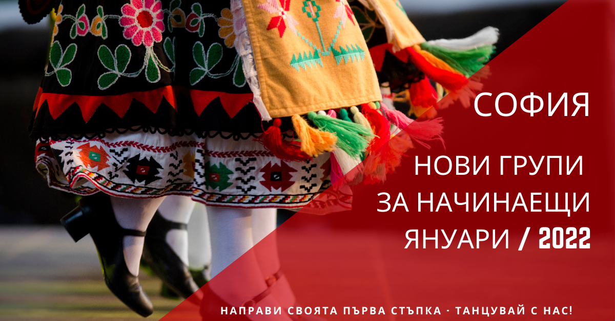 Снимка на статия за събития на школа по народни танци.Photo for София - нови групи за начинаещи от януари 2022 article. 