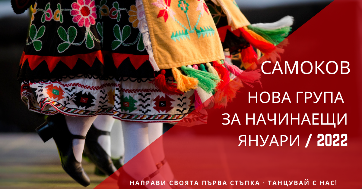 Снимка на статия за събития на школа по народни танци.Photo for Самоков - нова група за начинаещи от януари 2022 article. 