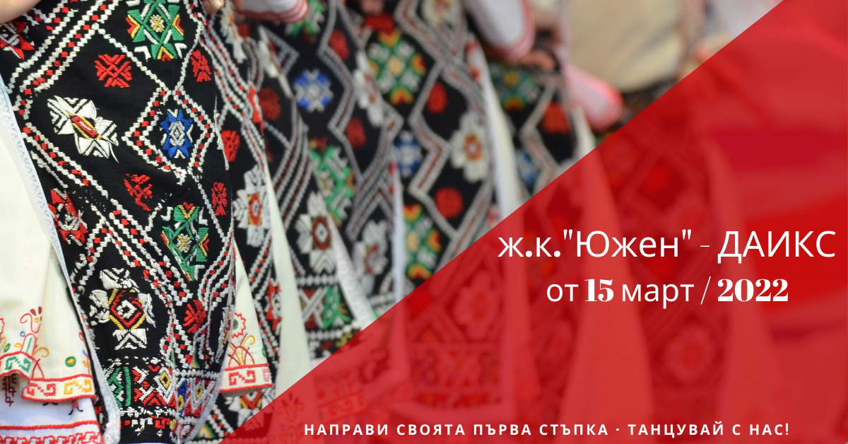 Снимка на статия за събития на школа по народни танци.Photo for ж.к. "Южен" - град Пловдив article. 
