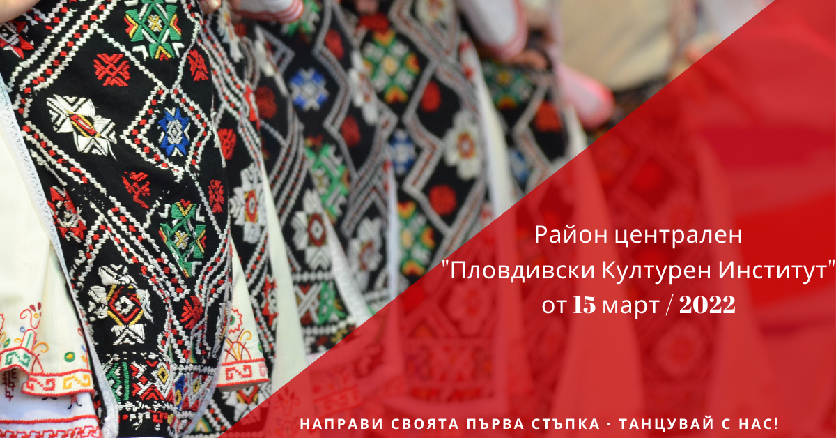 Снимка на статия за събития на школа по народни танци.Photo for Център - град Пловдив article. 