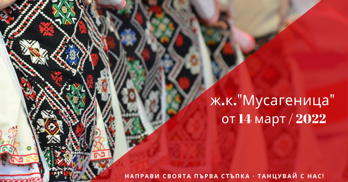 Снимка на статия за събития на школа по народни танци.Photo for ж.к. "Мусагеница" - град София article. 