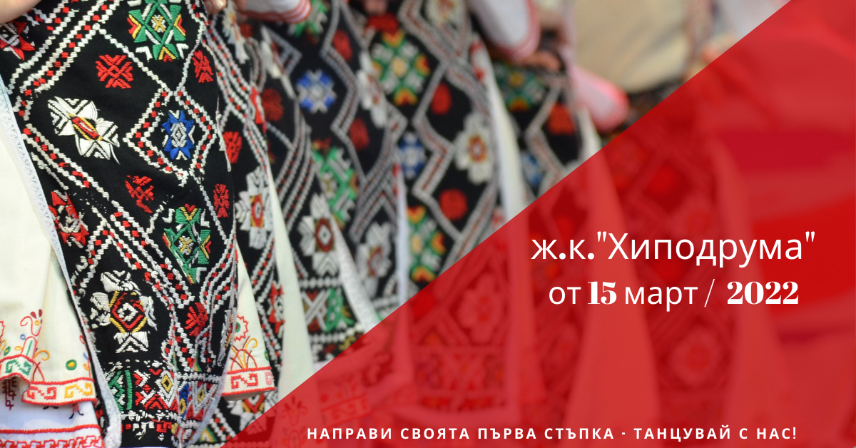 Снимка на статия за събития на школа по народни танци.Photo for ж.к. "Хиподрума" - град София article. 