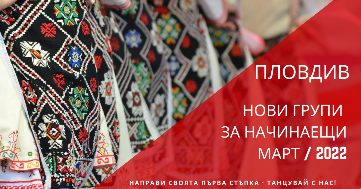 Снимка на статия за събития на школа по народни танци.Photo for Пловдив - нови групи за начинаещи от март 2022 article. 