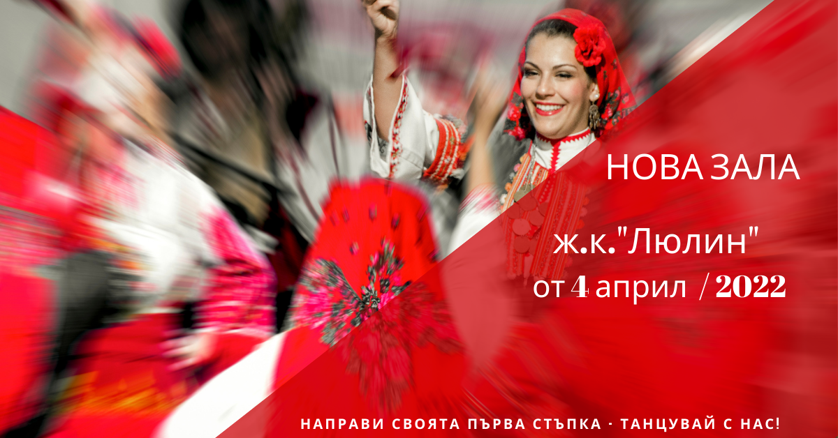 Снимка на статия за събития на школа по народни танци.Photo for Нова зала в ж.к. "Люлин" от 4 април 2022 article. 