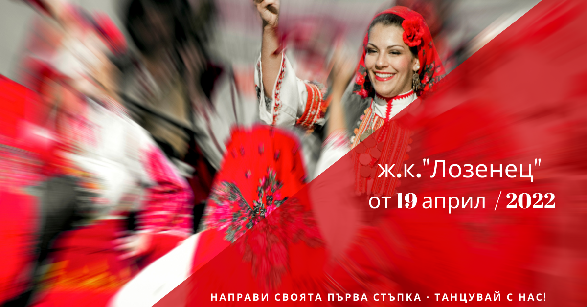 Снимка на статия за събития на школа по народни танци.Photo for ж.к. "Лозенец" - град София article. 