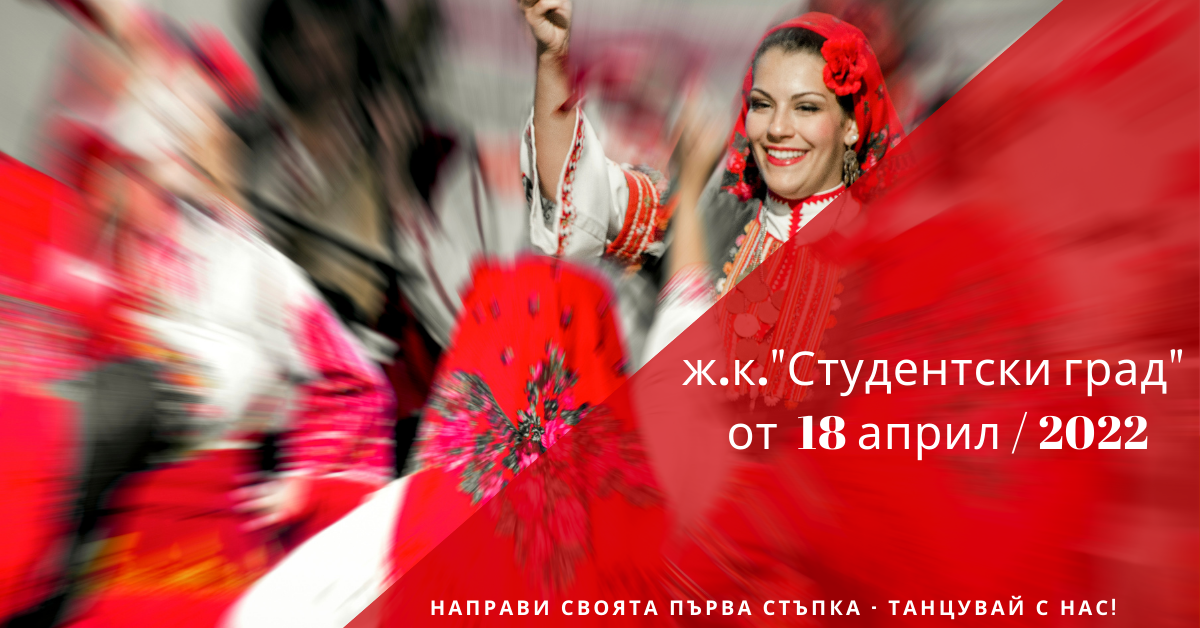 Снимка на статия за събития на школа по народни танци.Photo for ж.к. "Студентски град" - град София article. 