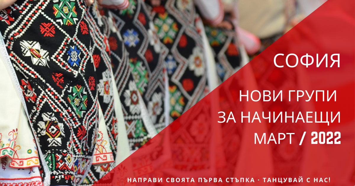 Снимка на статия за събития на школа по народни танци.Photo for София - нови групи за начинаещи от март 2022 article. 
