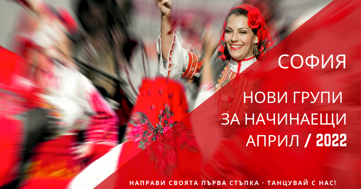 Снимка на статия за събития на школа по народни танци.Photo for София - нови групи за начинаещи от април 2022 article. 