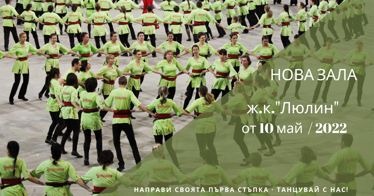 Снимка на статия за събития на школа по народни танци.Photo for Нова зала в ж.к. "Люлин" от 10 май 2022 article. 