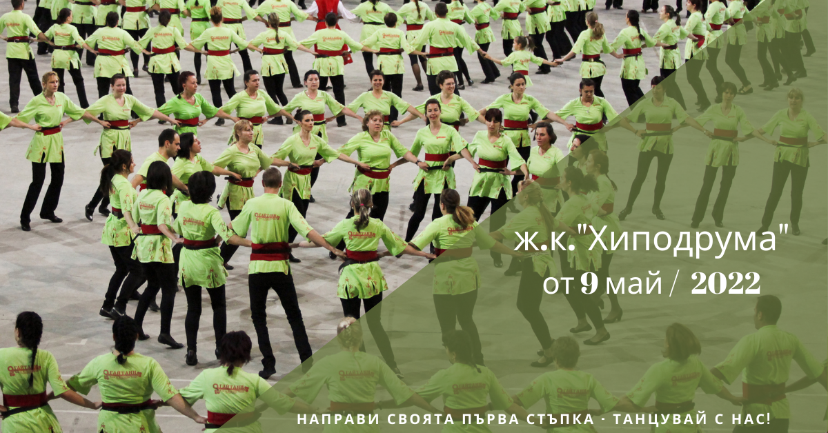 Снимка на статия за събития на школа по народни танци.Photo for ж.к. "Хиподрума" - град София article. 
