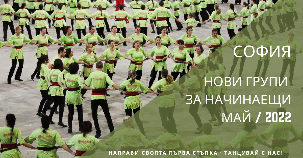 Снимка на статия за събития на школа по народни танци.Photo for София - нови групи за начинаещи от месец май 2022 article. 