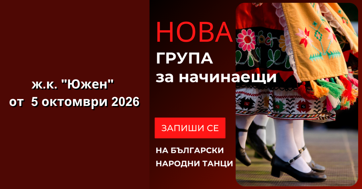 Снимка на статия за събития на школа по народни танци.Photo for ж.к."Южен" - град Пловдив article. 