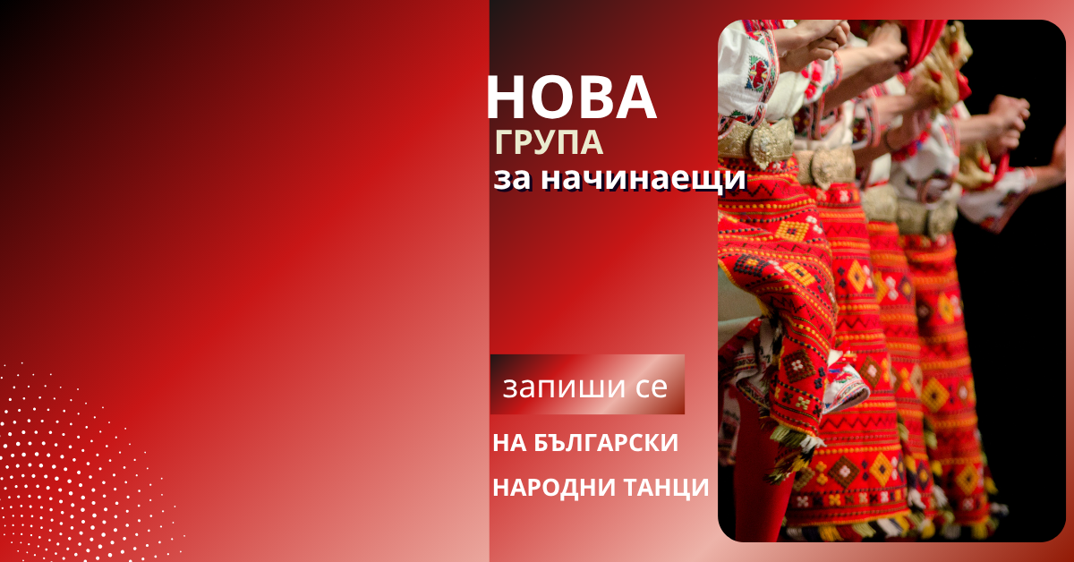 Снимка на статия за събития на школа по народни танци.Photo for ж.к. "Мусагеница" - гред София article. 